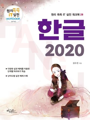 cover image of 한글 2020 (대형 판형에 의한 넓고 시원한 구성) 원리쏙쏙 IT 실전 워크북 시리즈 28